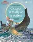 Сказки на ночь "Сказка о рыбаке и рыбке" А.С. Пушкин